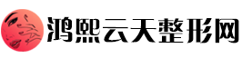 鸿熙云天整形网